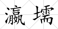瀛壖