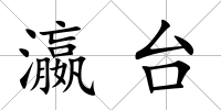 瀛臺