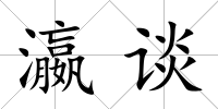 瀛談