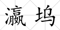 瀛塢