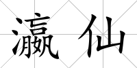 瀛仙