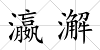 瀛澥