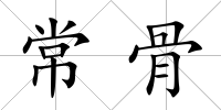 常骨