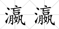 瀛瀛