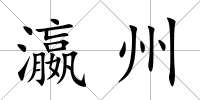瀛州