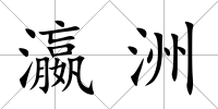 瀛洲