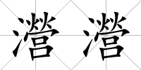 瀯瀯