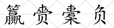 籯赍橐負