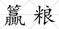 籯糧