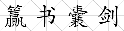 籯書囊劍