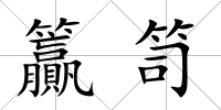 籯笥