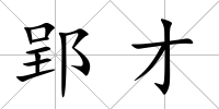 郢才
