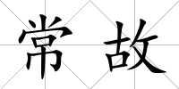 常故