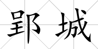 郢城
