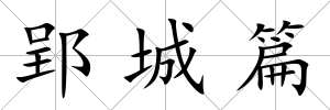 郢城篇