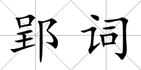 郢詞