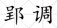 郢調