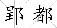郢都