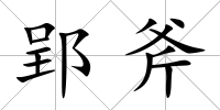 郢斧