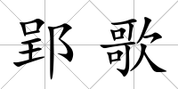 郢歌
