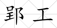 郢工