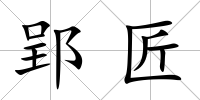 郢匠