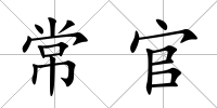 常官