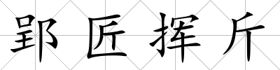 郢匠揮斤