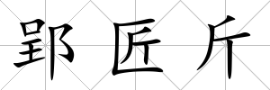 郢匠斤