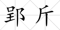 郢斤