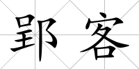 郢客