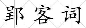 郢客詞