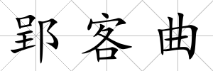 郢客曲
