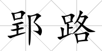 郢路