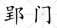郢門