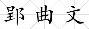 郢曲文