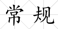 常規(guī)