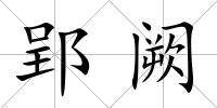 郢闕