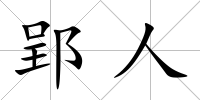 郢人