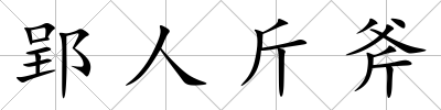 郢人斤斧