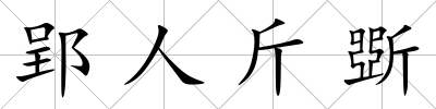 郢人斤斲