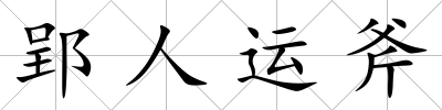 郢人運斧