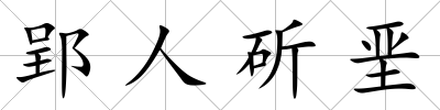 郢人斫堊