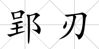 郢刃