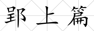 郢上篇