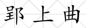 郢上曲