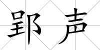 郢聲