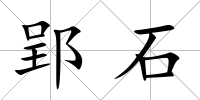 郢石