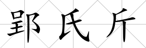 郢氏斤