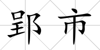 郢市